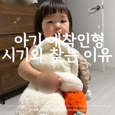 18개월 아기 애착인형 시기와 갑자기 찾는 이유