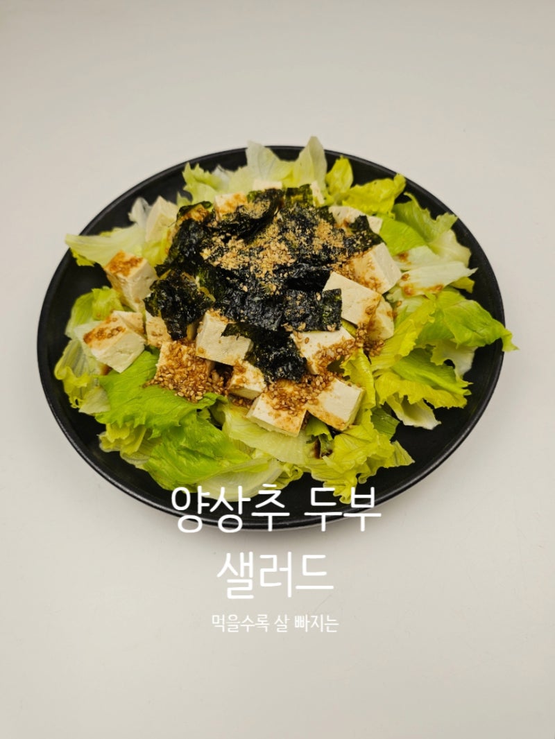 송혜교 양상추 두부 샐러드 만드는 법 재료 다이어트 샐러드 소스 만들기