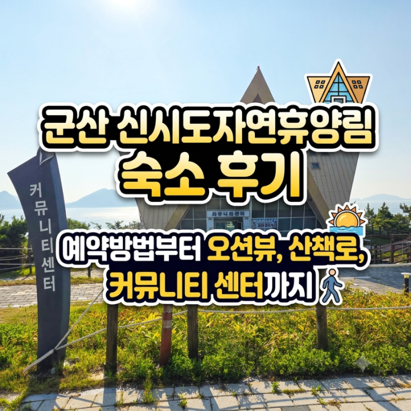 군산 신시도자연휴양림 숙소 후기 | 예약방법부터 오션뷰 객실, 산책로, 커뮤니티센터까지