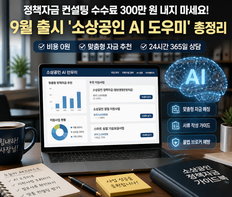 정책자금 컨설팅 수수료 300만 원 내지 마세요! 9월 출시 '소상공인 AI 도우미' 총정리