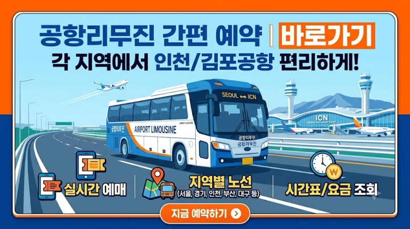 전국 공항리무진 예약 바로가기