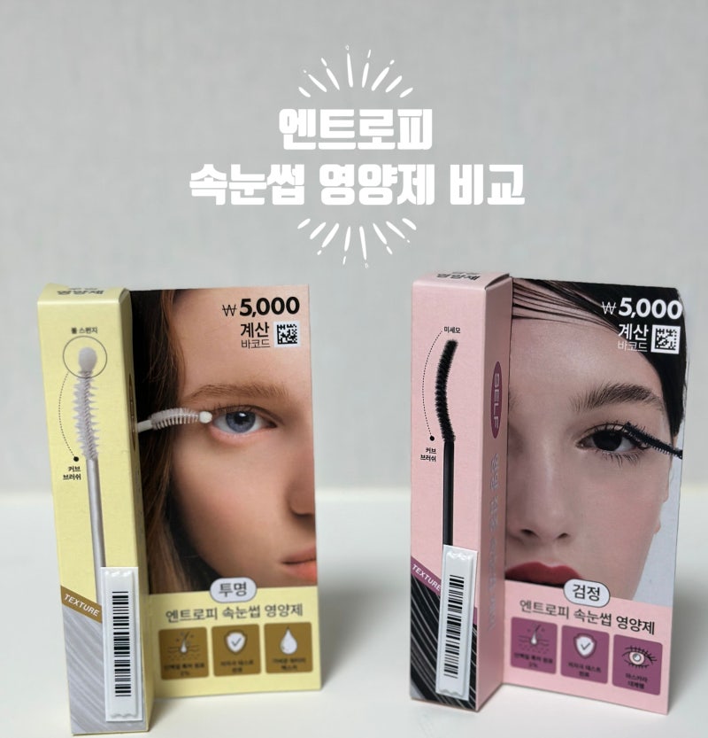 다이소 엔트로피 속눈썹 영양제 신상 2종 비교✨ 차이점부터 사용감까지!