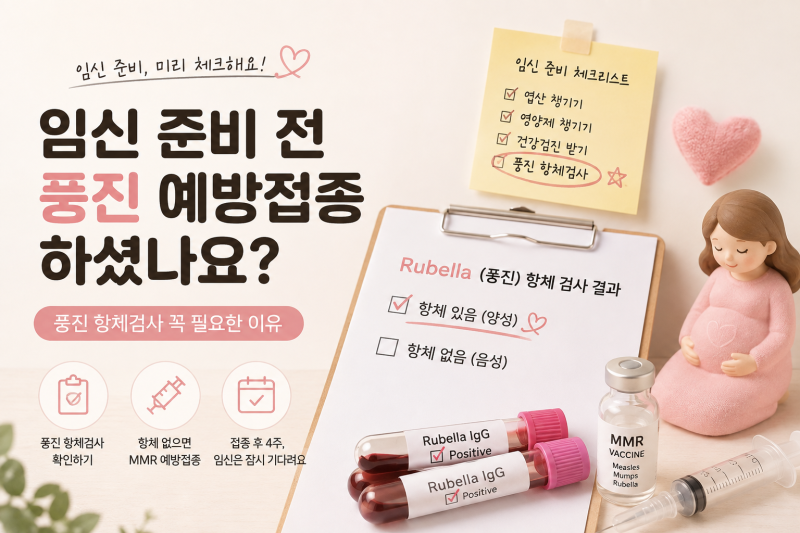 임신 준비 전 풍진 예방접종 하셨나요?｜풍진 항체검사 꼭 필요한 이유