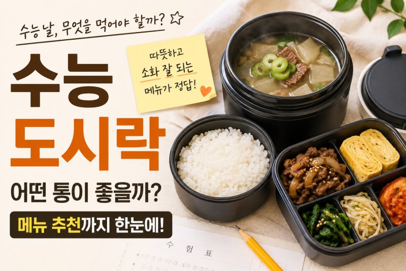 수능 도시락 어떤 게 좋을까? 메뉴까지! 도시락통 미리 준비하세요