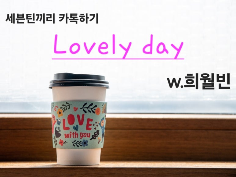 [세븐틴끼리 카톡하기 Lovely day ver]43. 네 허락부터 받고 싶어서