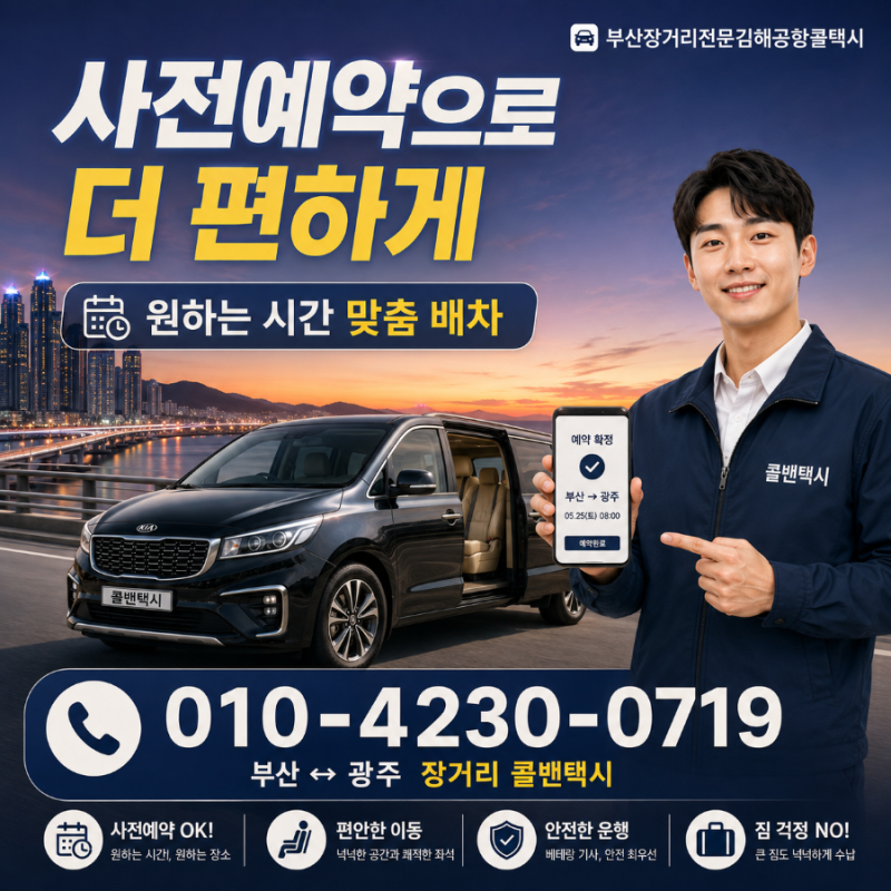 부산콜밴택시 광주까지 짐 많고 장거리 이동이라면 사전예약이 편합니다 부산장거리전문김....