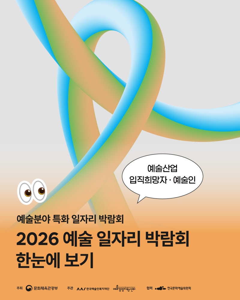 [안내] 「2026 예술 일자리 박람회-예술로 일하다」 개최 및 참여 신청 안내