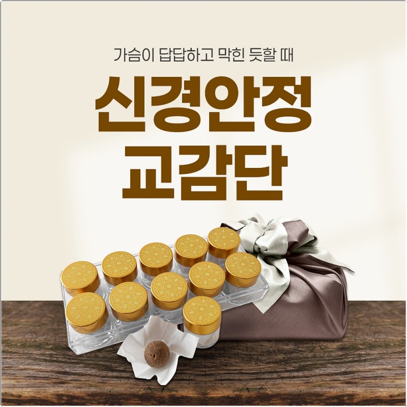 자율신경실조증 약 처방 및 부작용 적은 한약 교감단