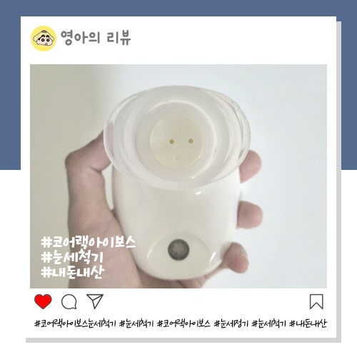 눈이물감 심할 때 코어랙 아이보스 눈세척기 내돈내산 후기