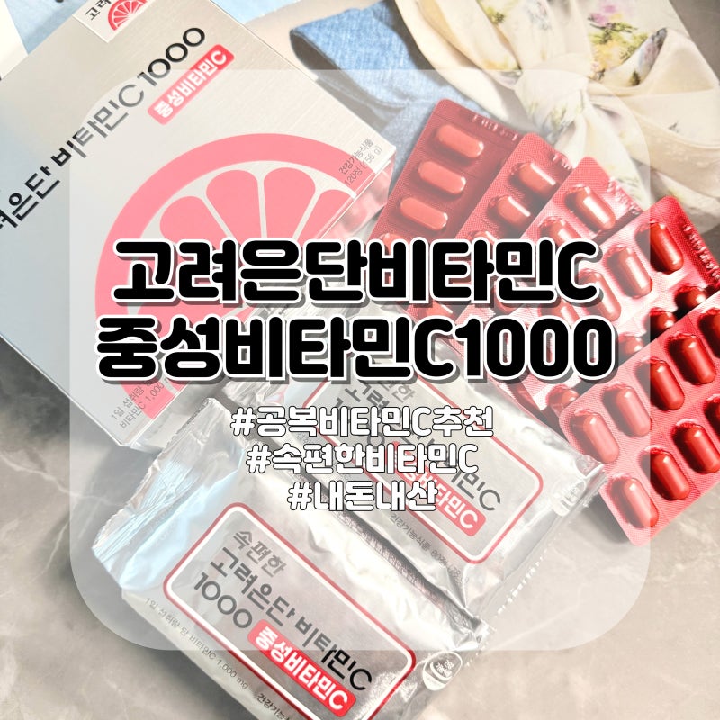 고려은단 중성비타민C 1000 속 쓰림 걱정 끝! 공복 섭취 후기와 특징