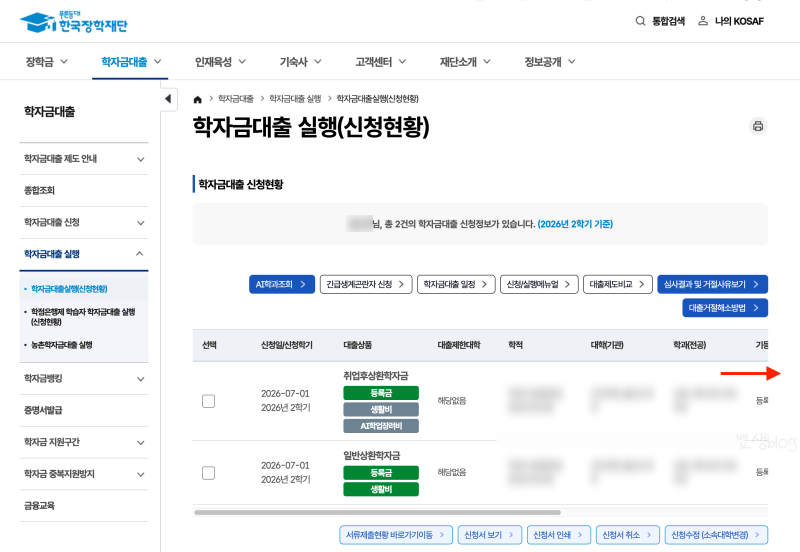 학자금대출 등록금실행 방법 | PC, Mobile | 한국장학재단 등록금실행 | 수납 시간 확인하기