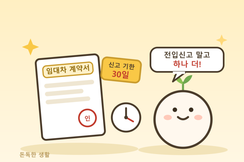 전입신고 말고 하나 더 — 전월세 신고 안 하면 과태료 30만 원입니다