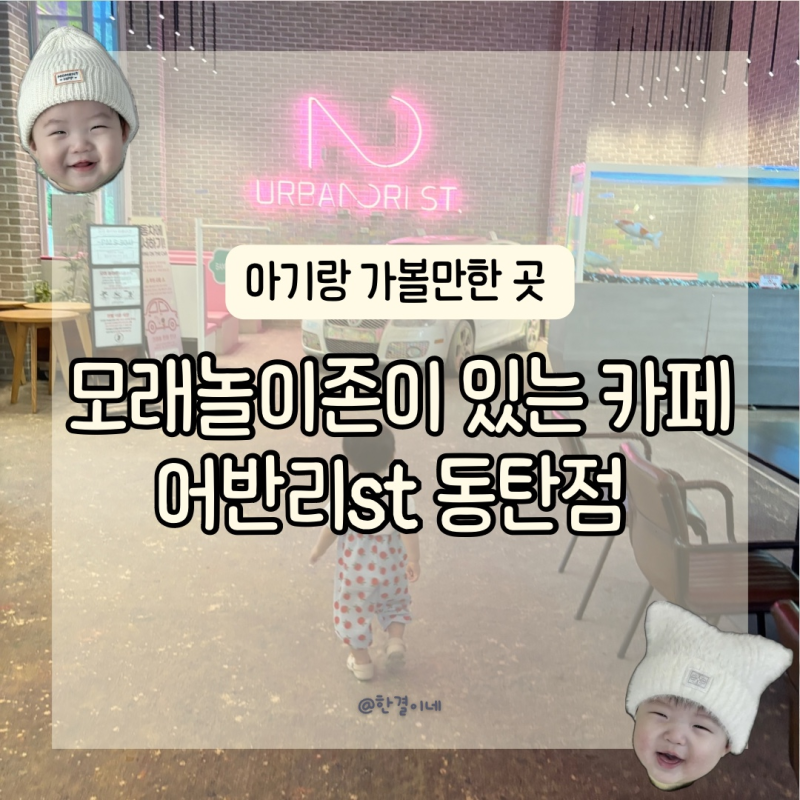 동탄 아기랑 대형카페 어반리st 동탄점 모래놀이존이 있는 카페 동탄 아기랑 가볼만한곳