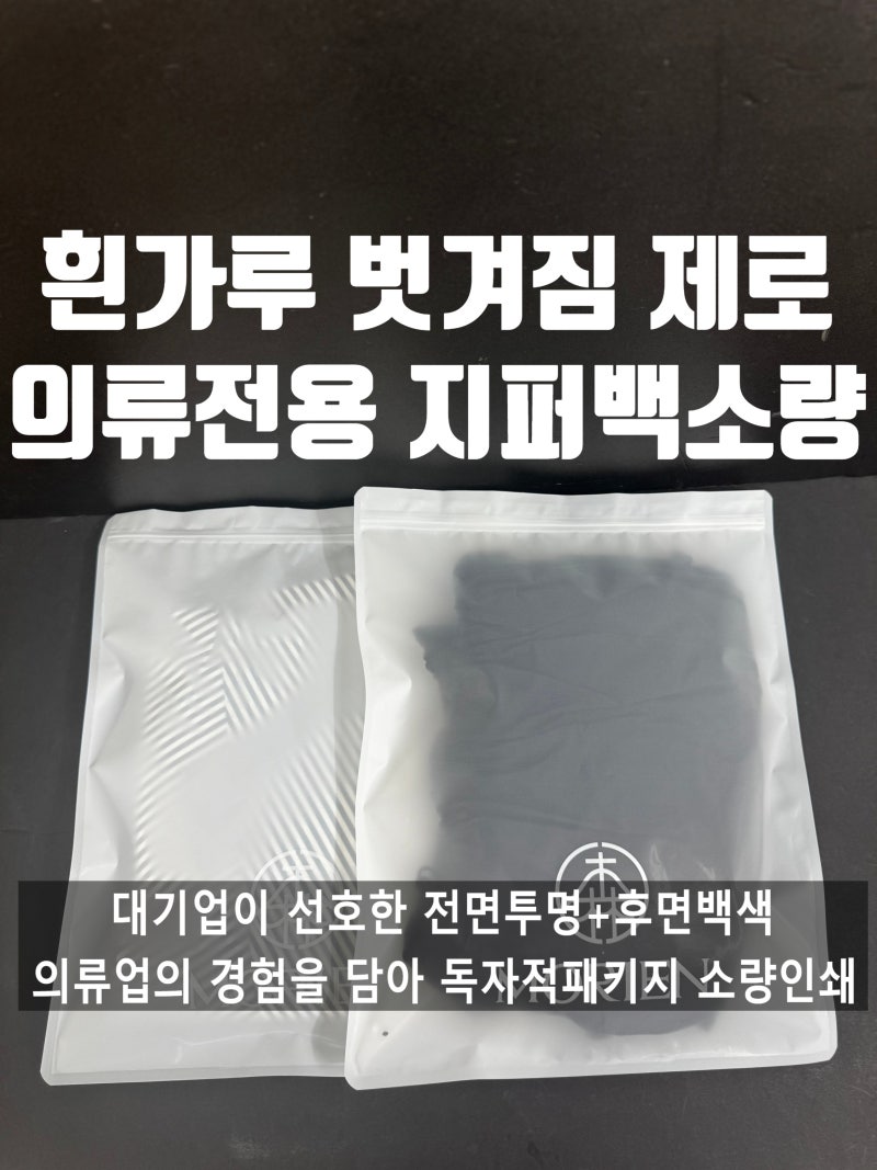 의류쇼핑몰 인쇄 벗겨짐 없는 반투명 무광지퍼백 소량제작 가이드