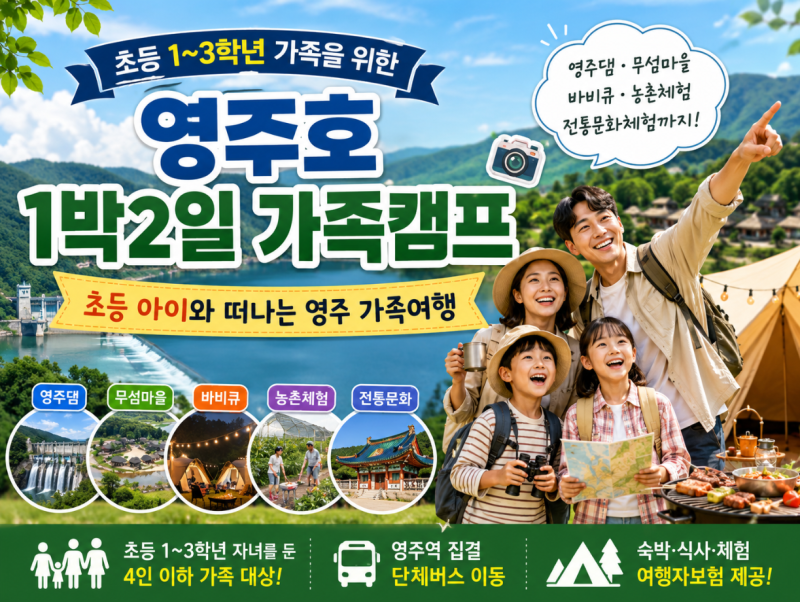 영주호 1박2일 가족캠프 초등 아이와 떠나는 영주 가족여행