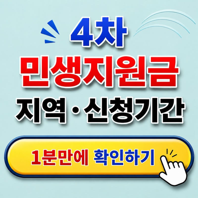 4차 민생지원금 지역·신청기간｜서울·경기·대구·인천·부산 등 총정리