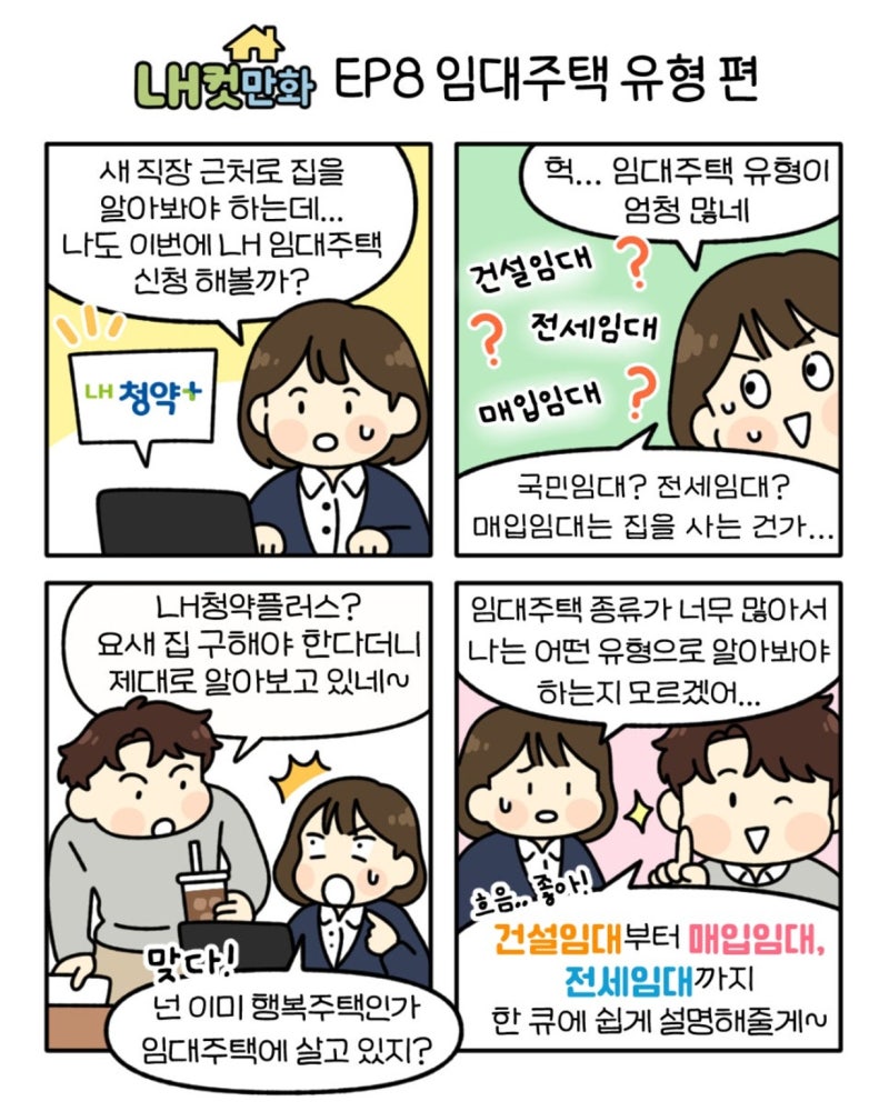 LH임대주택 종류 총정리｜건설임대·매입임대·전세임대 차이와 국민임대·행복주택 알아보....