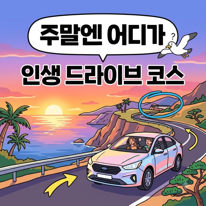 "이번 주말 여긴 꼭 가세요" 당일치기 드라이브코스 BEST 5 | 서울 근교 여행지 추천 데이트 코....