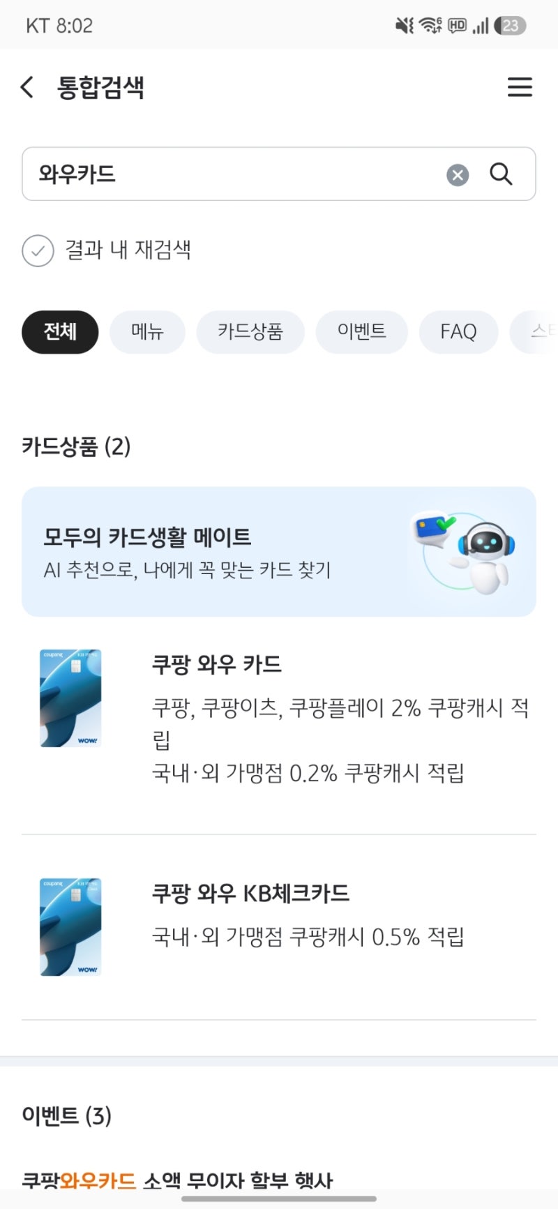 [kb국민카드추천] 쿠팡 와우카드, 쿠팡캐시 적립부터 사용방법 정리