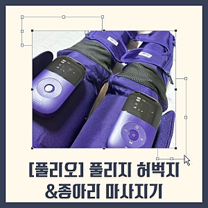 풀리오 허벅지&종아리 마사지기 | 5개월 솔직 사용 후기 (장단점 총정리)_내돈내산