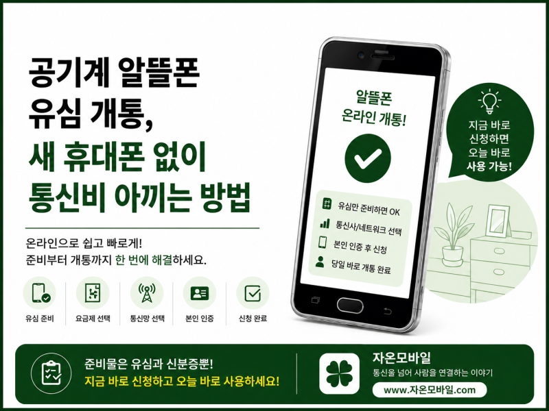 공기계 알뜰폰 유심 개통, 새 휴대폰 없이 통신비 아끼는 방법