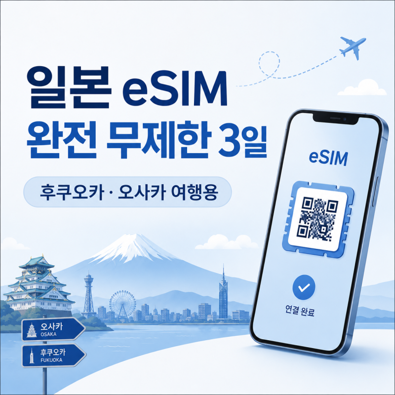 일본 이심 eSIM 추천, 후쿠오카 오사카 소프트뱅크 완전 무제한 3일 사용법