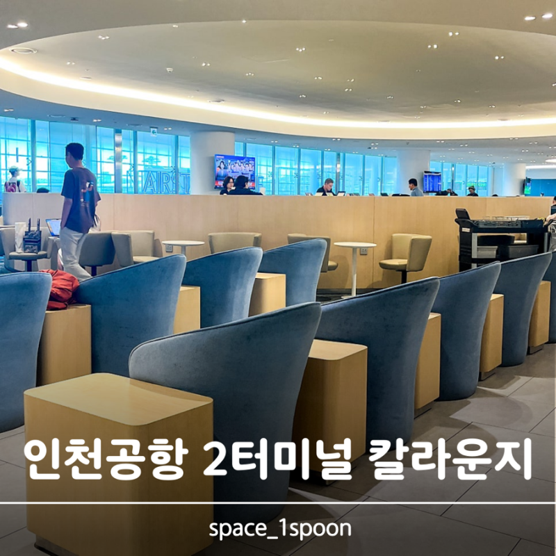 인천공항 제2터미널 대한항공 칼라운지 위치부터 뷔페 메뉴까지 야무지게 즐기기
