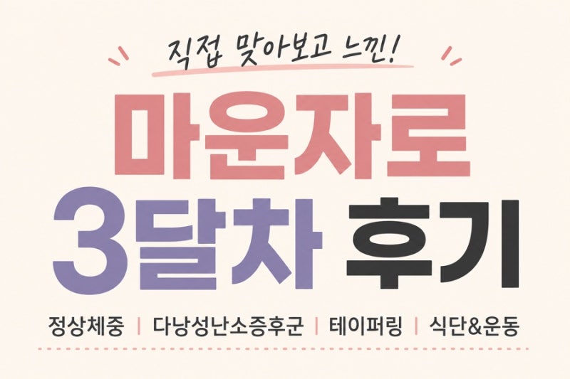 마운자로 2.5mg 3달차 기록 / 정상체중 마운자로, 눈바디 변화, 다낭성 난소 증후군, 테이퍼링, ....