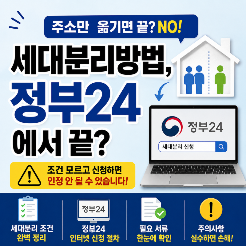 세대분리방법, 정부24에서 끝? 조건 모르고 신청하면 인정 안 될 수 있습니다