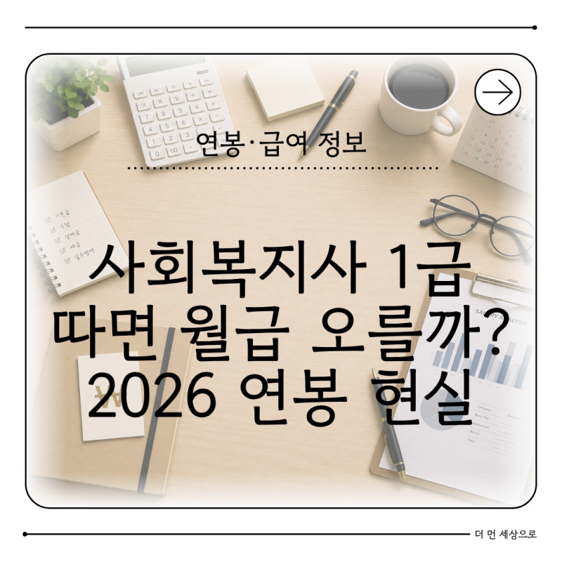 사회복지사 1급 연봉 현실 2급보다 월급 더 받을까 2026년 1호봉 기준