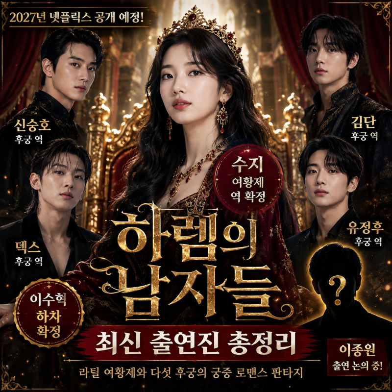 하렘의 남자들 드라마 출연진 총정리｜수지·이종원·신승호·덱스 캐스팅 최신 정보