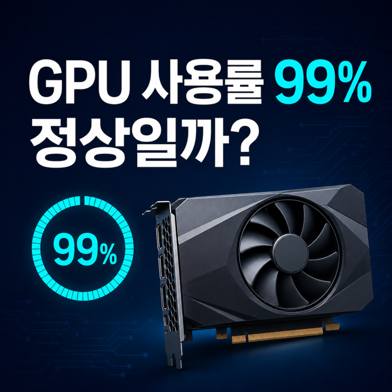 게임 중 GPU 사용률 99%는 정상일까? 그래픽카드 온도와 점검 방법