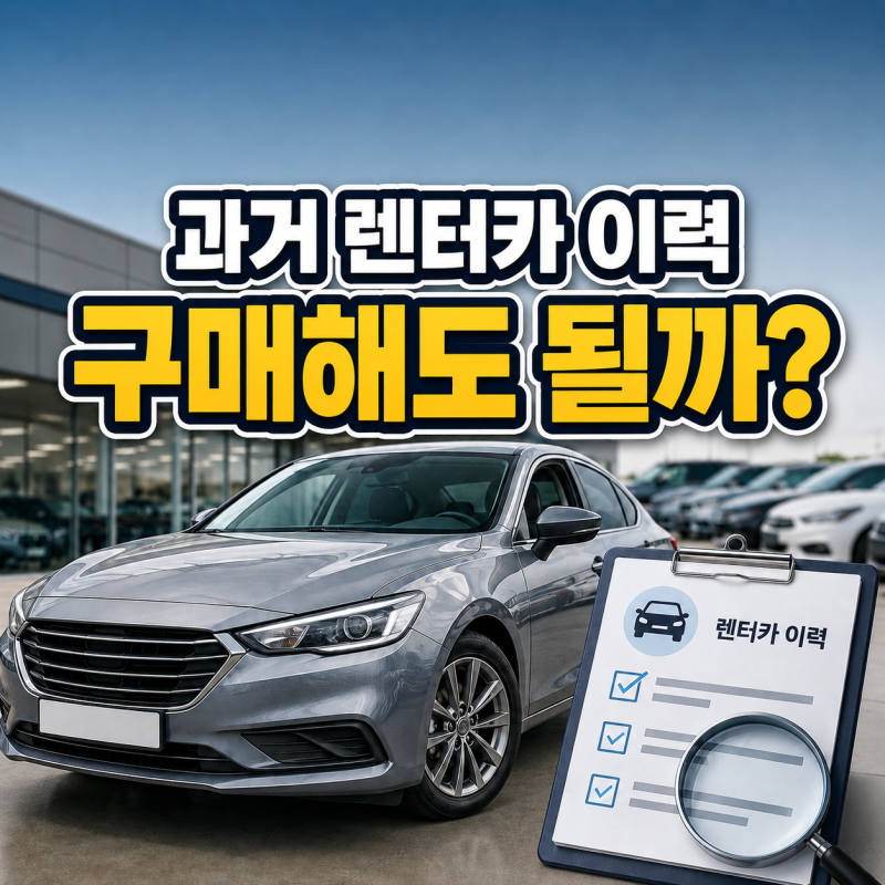 [부산중고차] 렌트이력 있는 중고차 사도 될까? 법인이력 확인 5가지