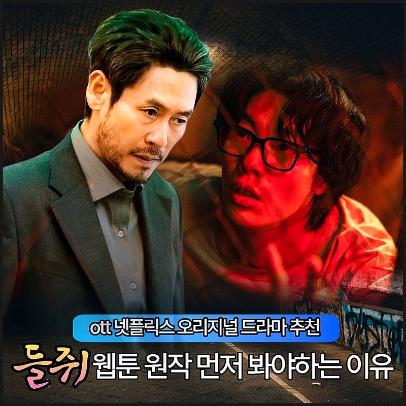 넷플릭스 들쥐 웹툰 원작 결말 반전 3가지 출연진 류준열X설경구 ott오리지널추천 드라마