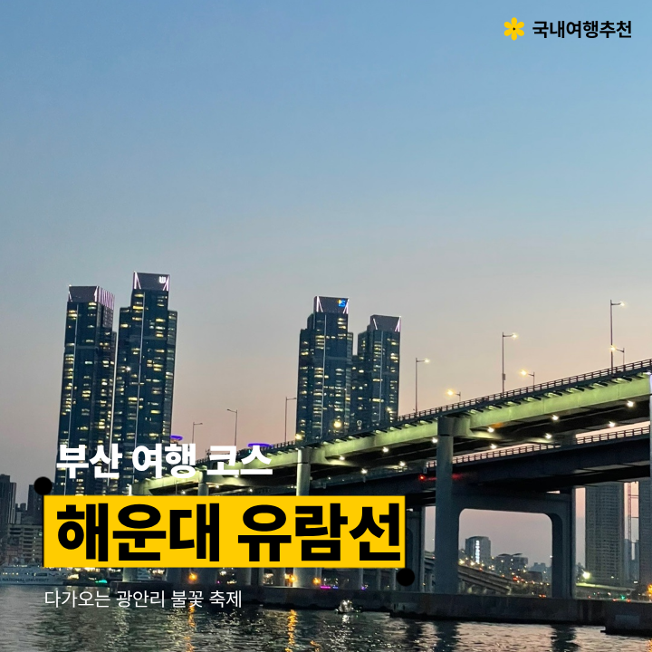 부산불꽃축제 명당? | 해운대유람선에서 특별하게 즐겨보세요 :: 해운대유람선,부산여행,광....