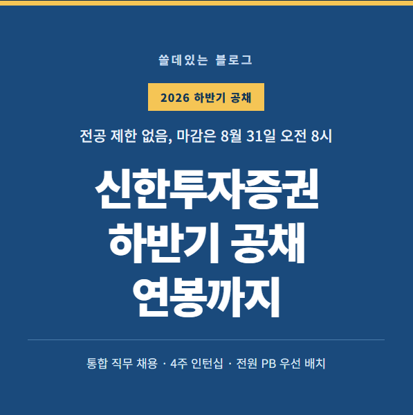 신한투자증권 2026 하반기 신입 공채 총정리 | 자격·일정·전형·연봉까지