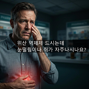 역류성 식도염 약 장기 복용 시 눈 밑 떨림 주의! 마그네슘 부족 해결법