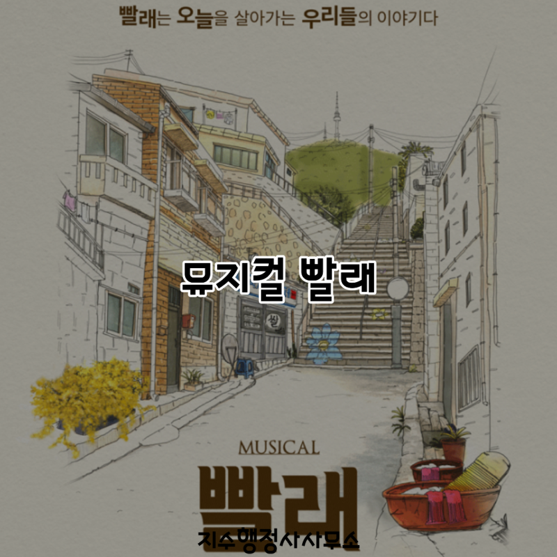 뮤지컬 빨래 줄거리와 등장인물 총정리｜20년 넘게 사랑받은 대학로 창작뮤지컬