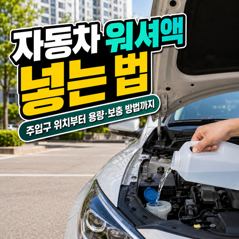 자동차 워셔액 넣는 법, 보충 위치와 용량까지 확인하세요