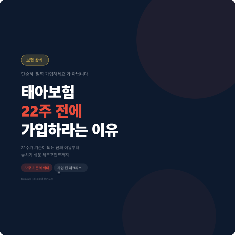 태아보험 22주 전에 가입하라는 이유, 단순히 ‘일찍 가입하세요’가 아닙니다
