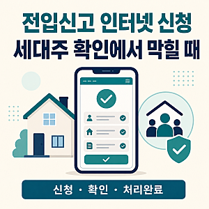 전입신고 인터넷 신청, 정부24 세대주 확인에서 막힐 때 해결방법