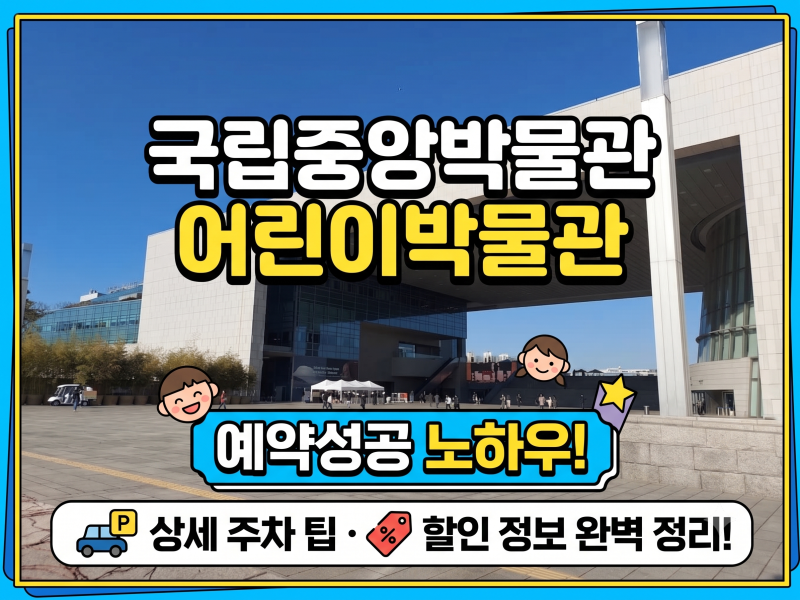 국립중앙박물관 어린이박물관 예약성공 노하우와 상세 주차 팁 할인 정보