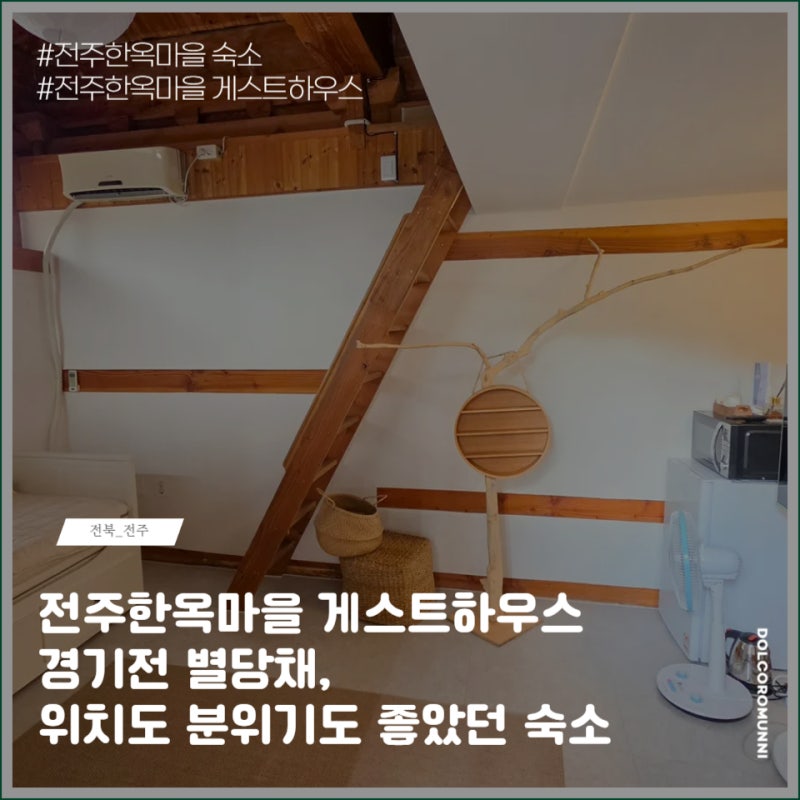 전주한옥마을 한옥숙소 경기전 별당채, 위치도 분위기도 넘 좋았던 곳!