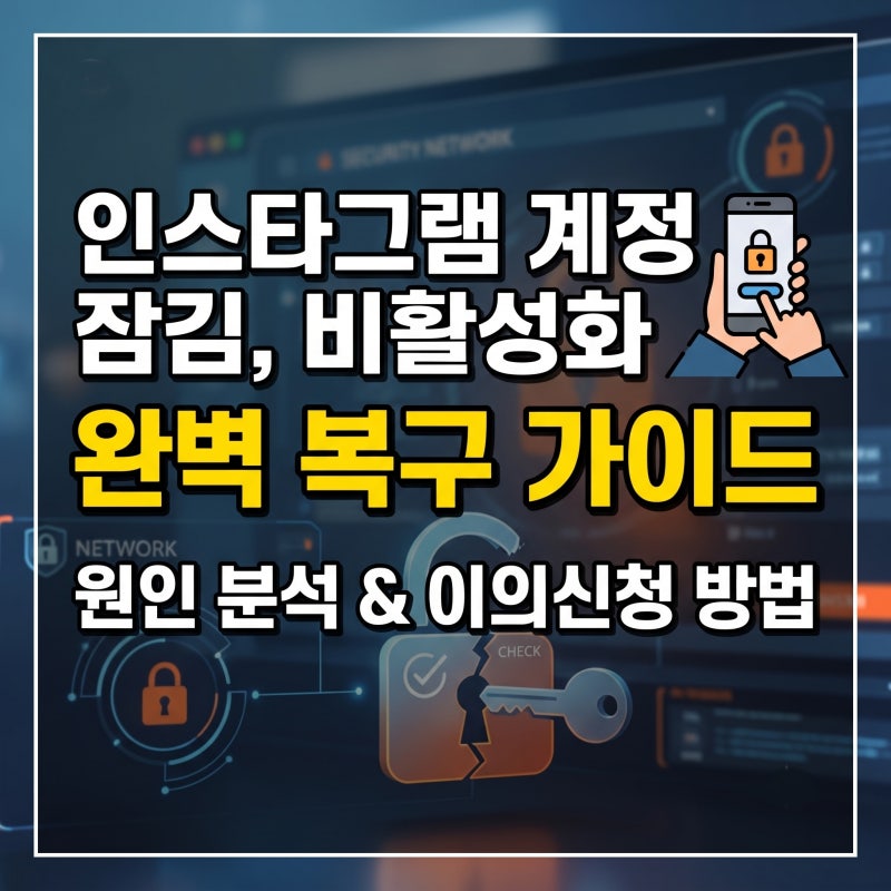 인스타그램 계정복구 및 찾기 방법: 계정 잠김 비활성화 해결법