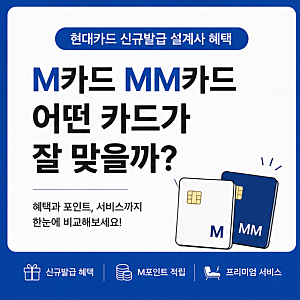 현대카드 신규발급 설계사 혜택 M카드 MM카드 어떤 카드가 잘 맞을까