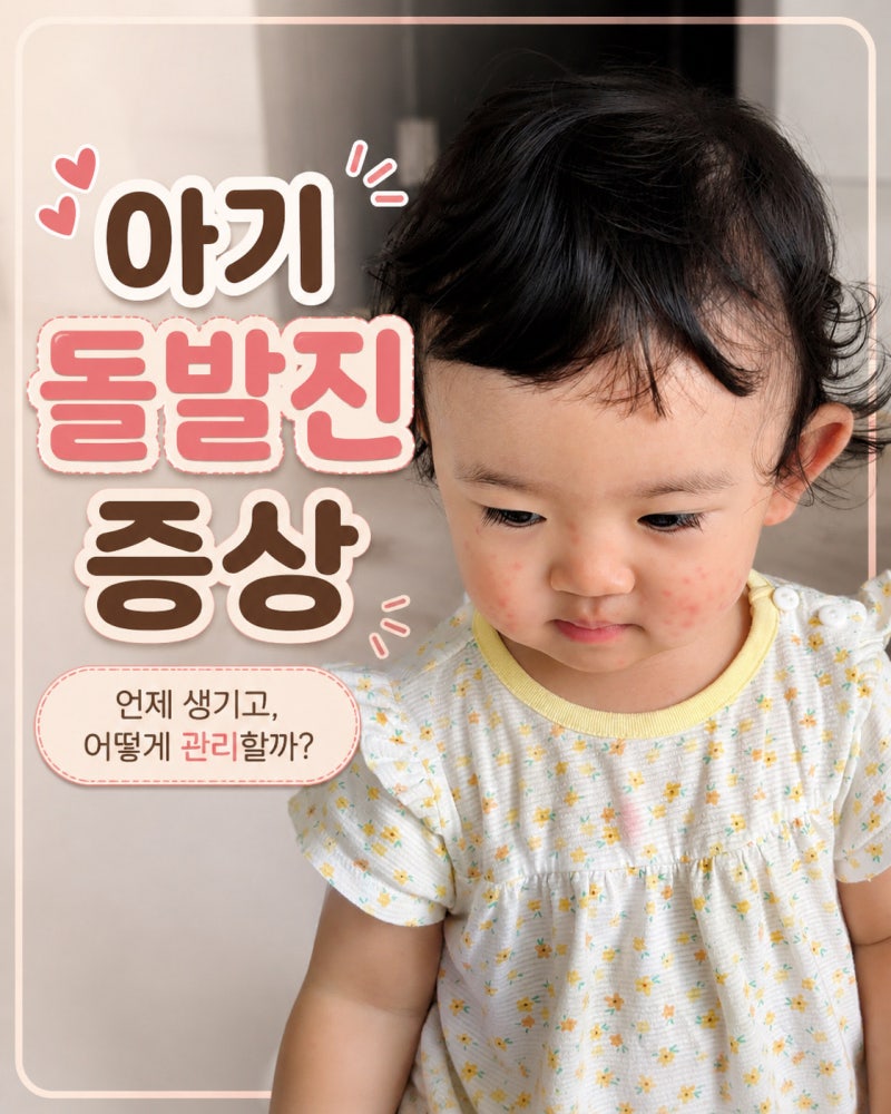 아기 돌발진 증상 고열 기준, 응급실 가야 할까? 열꽃 관리법까지