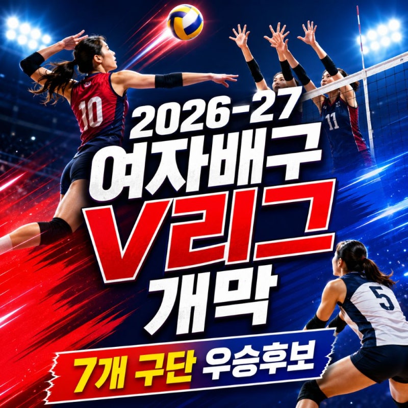 2026-27 여자 프로배구 개막 날짜, 7개 구단 전력과 우승후보