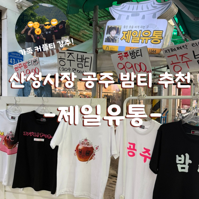 공주 가족여행 커플티 추천 | 산성시장 제일유통 밤티 위치• 사이즈• 가격 후기