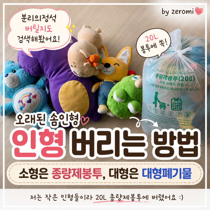 오래된 솜인형 버리는 방법｜분리의정석 버릴지도에서 검색해봤어요
