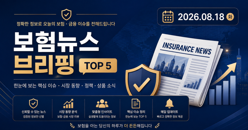 # [2026년 8월 19일] 오늘의 보험 뉴스 브리핑 TOP 5